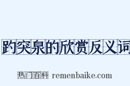 趵突泉的欣赏反义词是什么意思的图片